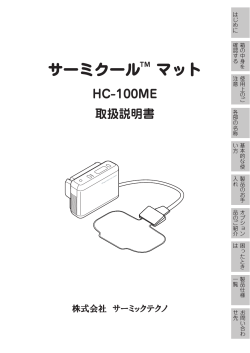 HC-100ME 取扱説明書