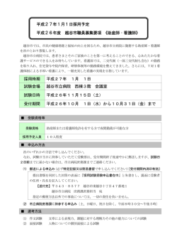 採用時期 平成27年 1月 1日 試験会場 越谷市立病院 西棟3階 会議室