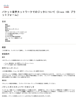 パケット音声ネットワークでのジッタについて（Cisco IOS プラ ットフォーム）