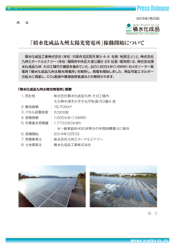 積水化成品工業、大分工場内の九州太陽光発電所が稼動開始