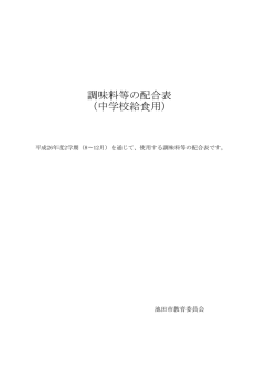 調味料等の配合表 （中学校給食用）