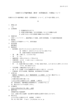 札幌市立大学臨時職員（教育・実習補助員）の募集について