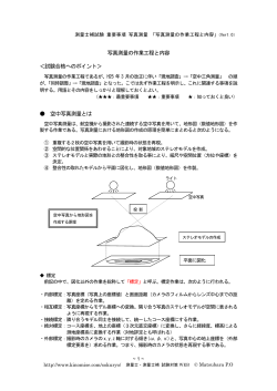 写真測量の作業工程と内容 ＜試験合格へのポイント＞ 空中写真測量とは