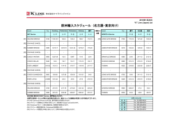 欧州輸入スケジュール (名古屋・東京向け)