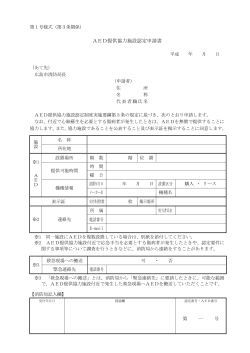 AED提供協力施設認定申請書(137KB)(PDF文書)