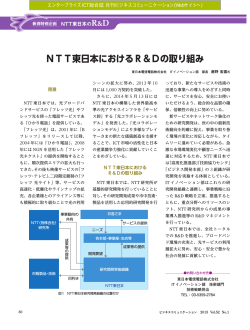 NTT東日本におけるR＆Dの取り組み