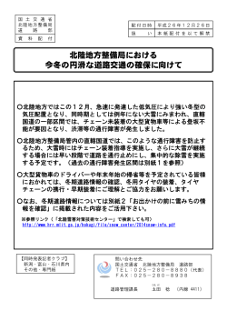 北陸地方整備局における 今冬の円滑な道路交通の確保に向けて