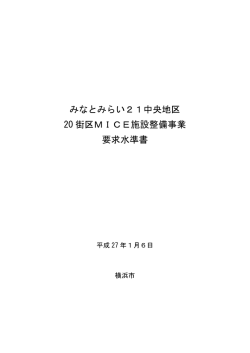 要求水準書