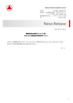 酸関連疾患治療剤「タケキャブ錠」日本における製造販売承認取得について