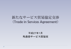 新たなサービス貿易協定（TiSA）交渉の概要（平成27年1月）（PDF）