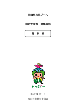 募集要項 資料編