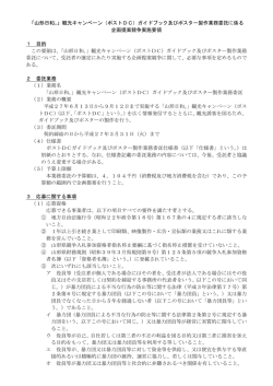 企画提案競争実施要領 - 山形県ホームページ