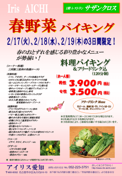 【1階レストラン・サザンクロス】春野菜バイキング