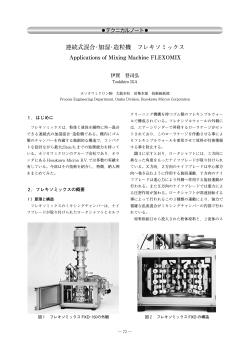 連続式混合・加湿・造粒機 フレキソミックス