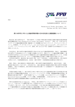 新日本科学と PPD による臨床開発事業の合弁会社設立と業務提携