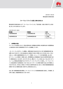 ファーウェイ・ジャパン社長人事のお知らせ