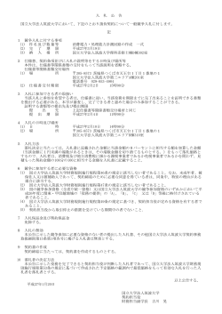 国立大学法人筑波大学において、下記のとおり請負契約について一般