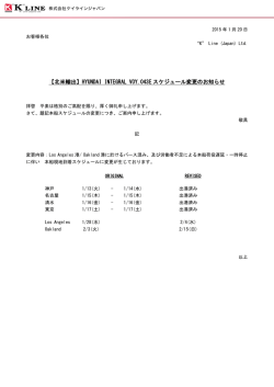 HYUNDAI INTEGRAL VOY.043E スケジュール変更のお知らせ