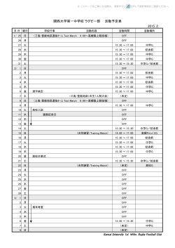 2015. 1. 関西大学第一中学校 ラグビー部 活動予定表