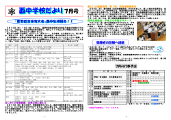 西中学校だより7月号