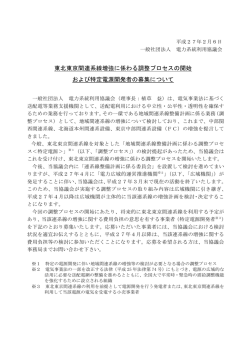 東北東京間連系線増強に係わる調整プロセスの開始 および特定電源