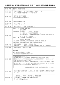公益財団法人埼玉県公園緑地協会 平成 27 年度定期契約職員募集案内