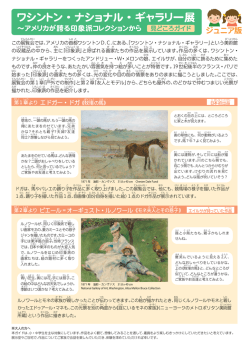 ワシントン・ナショナル・ギャラリー展