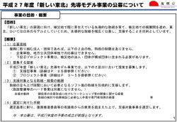 平成27年度「新しい東北」先導モデル事業の公募について