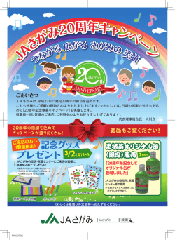 JAさがみ20周年キャンペーン JAさがみ20周年キャンペーン つながる