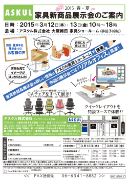 家具新商品展示会のご案内
