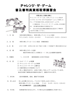 チャレンジ・ザ・ゲームちらし - 特定非営利活動法人神奈川県