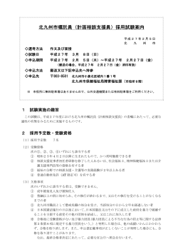 北九州市嘱託員（計画相談支援員）採用試験案内