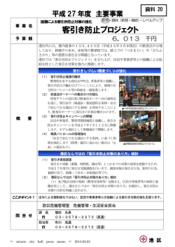 協働による客引き防止対策の強化 客引き防止プロジェクト（PDF：404KB）