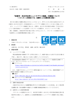 「京都市・向日市合同シェイクアウト訓練」の実施について