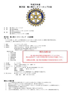 平成26年度 第28回 龍ヶ崎ロータリーカップ大会 開会式諸注意