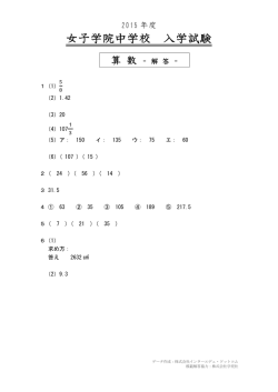 女子学院中学校の2015年度 算数解答｜インターエデュ