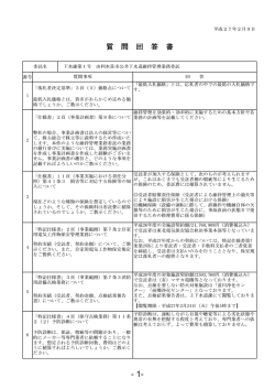 質問回答書(PDF文書)
