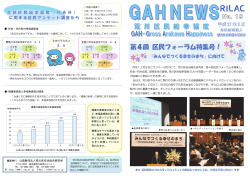 GAH NEWS No.19 - RILAC 公益財団法人荒川区自治総合研究所