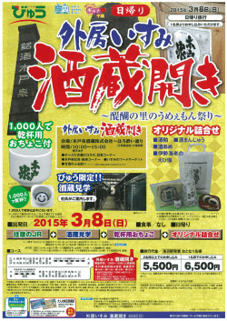 出発 「外房いすみ酒蔵開き号」