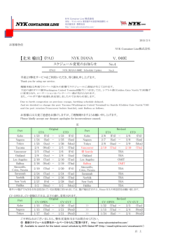 （PA1）NYK DIANA V.040E スケジュール変更のお知らせ