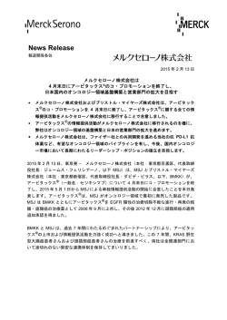メルクセローノ株式会社は4月末日にアービタックス&reg;のコ・プロモーション