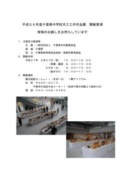 平成26年度千葉県中学校木工工作作品展 開催要項 皆様のお越しを