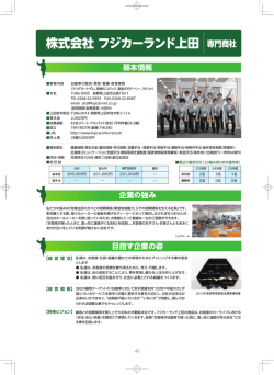 株式会社 フジカーランド上田