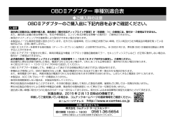 OBDⅡアダプター 車種別適合表