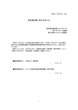 認定通知書に係るお知らせ - 資源エネルギー庁