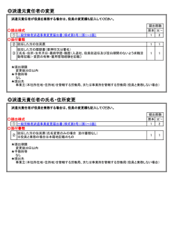 派遣元責任者の変更 派遣元責任者の氏名・住所変更