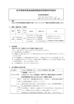 岩手県教育委員会臨時職員採用選考受考案内 （PDFファイル 207.1KB）