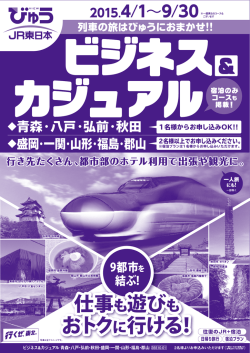 詳しくはこちらから - JR東日本仙台支社