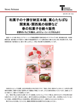 和菓子の十勝甘納豆本舗、菓心たちばな 関東風・関西