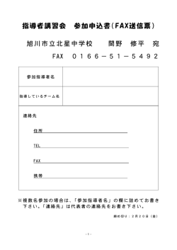 指導者講習会 参加申込書（FAX送信票） 旭川市立北星中学校 間野 修平